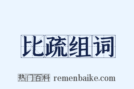 比疏组词是什么意思的图片